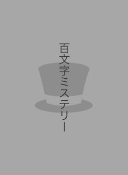 百文字ミステリー
