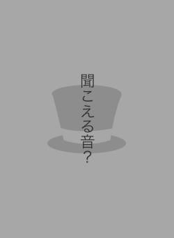 聞こえる音?