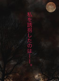 私を誘拐したのはーー。