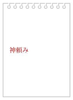 神頼み