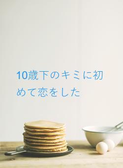 10歳下のキミに初めて恋をした