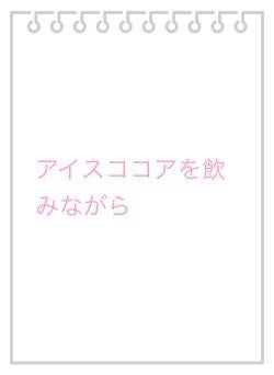 アイスココアを飲みながら