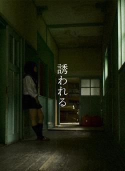誘われる