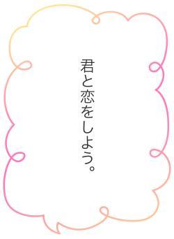 君と恋をしよう。