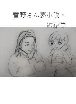 菅野さん夢小説・短編集