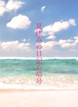 夏休みの日記の暗号