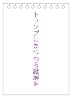 トランプにまつわる謎解き