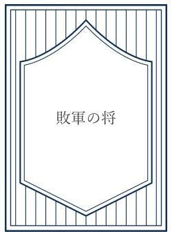 敗軍の将