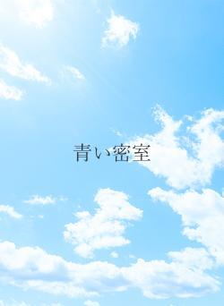 青い密室