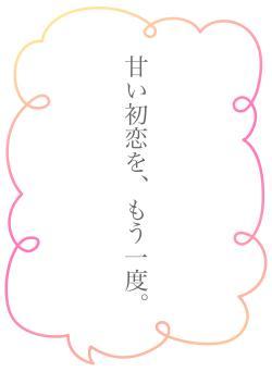 甘い初恋を、もう一度。
