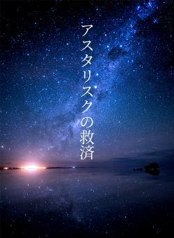 アスタリスクの救済