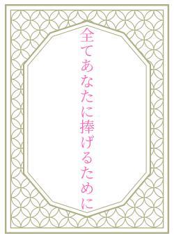 全てあなたに捧げるために