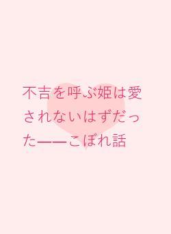 不吉を呼ぶ姫は愛されないはずだった――こぼれ話