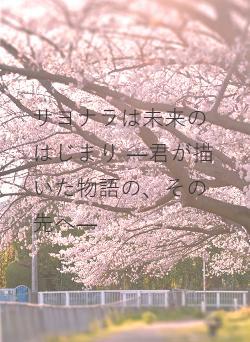 サヨナラは未来のはじまり ―君が描いた物語の、その先へ―