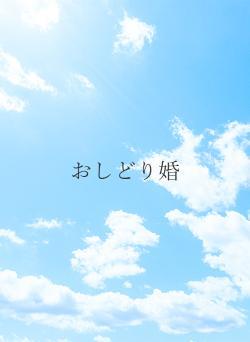 おしどり婚