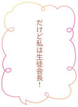 だけど私は生徒会長！