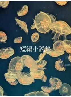 短編小説集