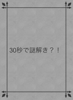 30秒で謎解き?!