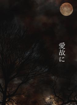 愛故に