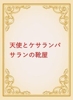 天使とケサランパサランの靴屋