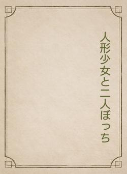 人形少女と二人ぼっち