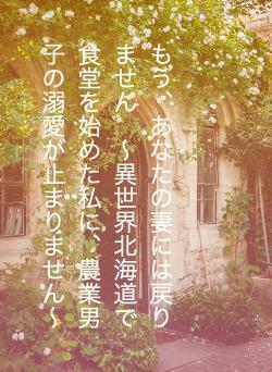もう、あなたの妻には戻りません　～異世界北海道で食堂を始めた私に、農業男子の溺愛が止まりません～