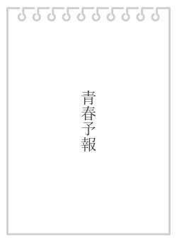 青春予報