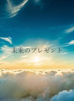 未来のプレゼント