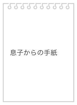息子からの手紙