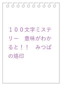 100文字ミステリー 意味がわかると!! みつばの烙印