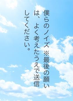 僕らのノイズ ※最後の願いは、よく考えたうえで送信してください。