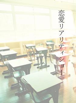 恋愛リアリティショー