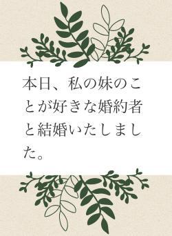 本日、私の妹のことが好きな婚約者と結婚いたしました。