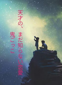 天才の、まだ知らない恋愛鬼ごっこ