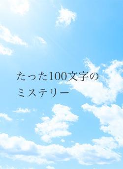 たった100文字のミステリー
