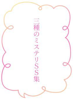 三種のミステリＳＳ集