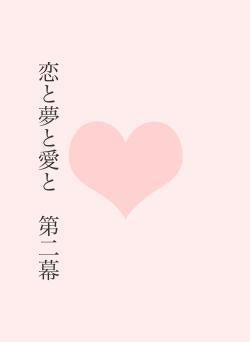 恋と夢と愛と 第二幕
