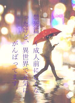 禁死篇 ~成人前に亡くなったけど、異世界で元気にがんばってます。