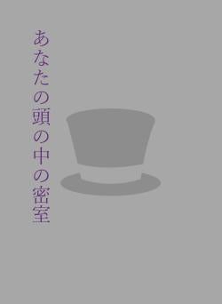 あなたの頭の中の密室