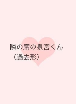 隣の席の泉宮くん(過去形)