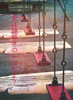 愛は謎解きの一つだよ？