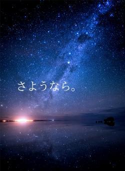 さようなら。
