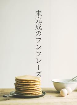 未完成のワンフレーズ