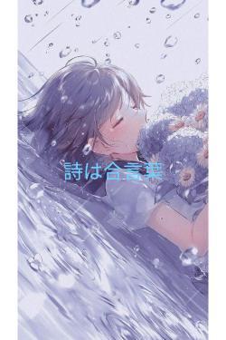 詩は合言葉