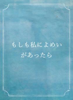 もしも私によめいがあったら
