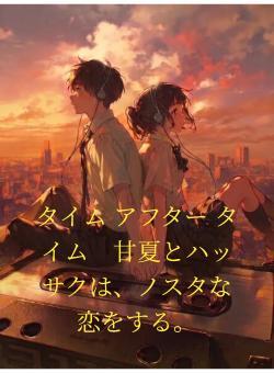 タイム アフター タイム 甘夏とハッサクは、ノスタな恋をする。