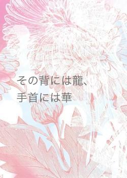 その背には龍、 手首には華