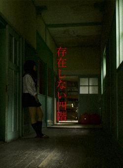 存在しない四階