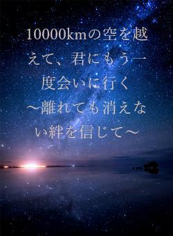 10000kmの空を越えて、君にもう一度会いに行く ~離れても消えない絆を信じて~