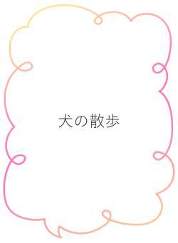 犬の散歩